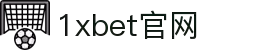 1XBET（中国）官网 - 最全娱乐服务平台